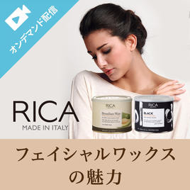 RICA WAX（リカワックス）のセミナー一覧 | アイビューティセミナー