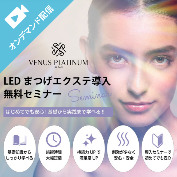 VLEDラッシュライト（LEDまつげエクステ）導入　オンデマンドセミナー 1