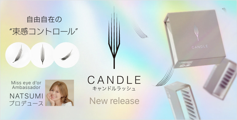 【Miss eye d’or】ワンホンから濃密デザインまで幅広く対応！