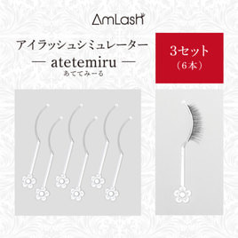 AmLash】アイラッシュシミュレーター atetemiru 5セット（10本）の通販