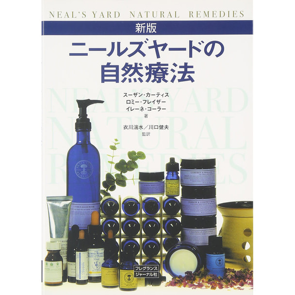 ニールズヤードの自然療法