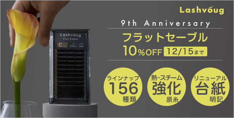 【Lashvoug】大人気フラットセーブルが全バリエーション10%OFF！～12/15まで