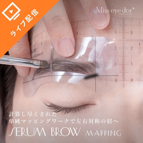 SERUM BROW【マッピング】