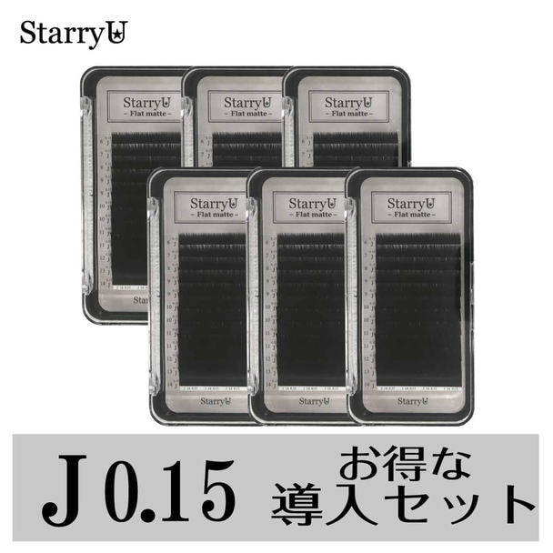 【StarryU】フラットマット［Jカール 太さ0.15］導入セット（全6ケース） 1