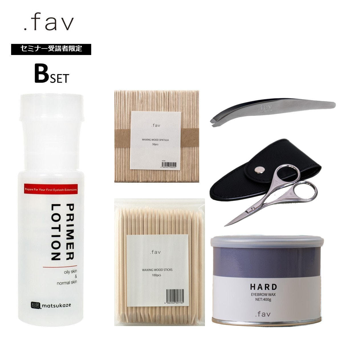 松風】.fav受講申込者限定＜Bセット＞WAXの基本SETの通販・卸売り