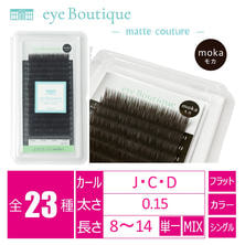 【eye Boutique】フラットラッシュmatte couture(マットクチュール)＜moka-モカ＞