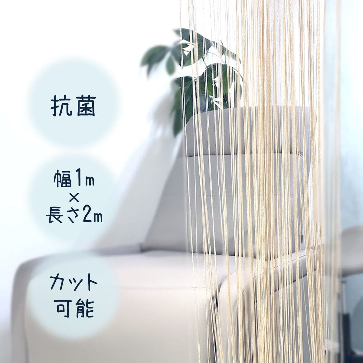 【値下げしました】ストリングカーテン　STR21 店舗用カーテン 値下げしました】ストリングカーテン STR21 店舗用カーテン