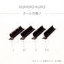 フラットラッシュ＜KURO＞[Jカール 太さ0.20 長さ10mm] 4