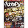 【定期購読】Goods Press （グッズプレス） [6日発売・年間10冊分]