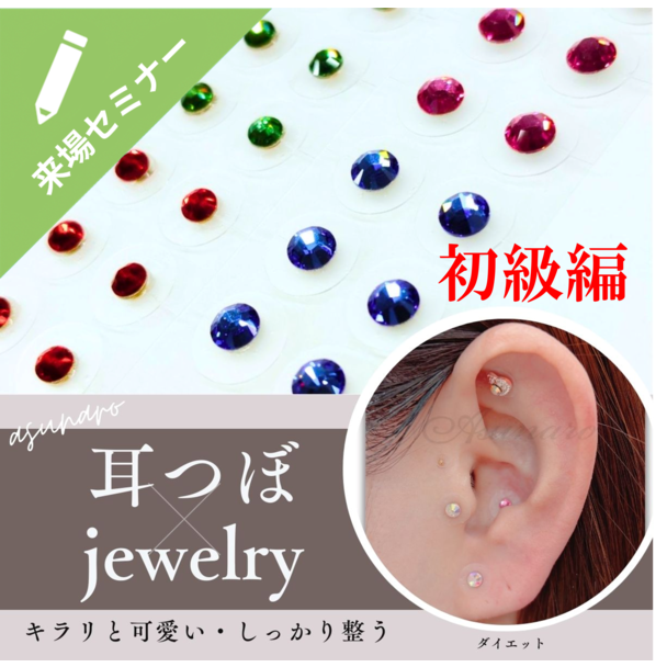 可愛い”と“整う''を同時に叶える～ 耳つぼジュエリーセミナー初級編