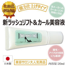 【日本まつげ美容】チャンストゥリフト&amp;カールコスメ2nd 20ml