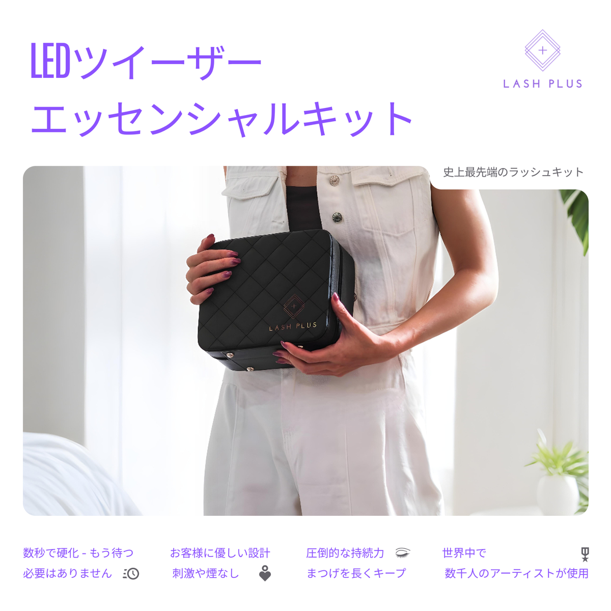 LASH PLUS】Lash Plus LED Tweezer 2.0 Starter Kitの通販・卸売り
