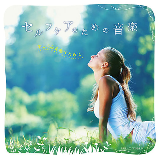 【CD】セルフケアのための音楽～美しく心を癒すために～