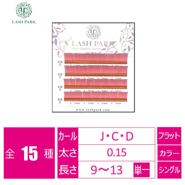 カラーフラットラッシュ〈ピンク〉［Jカール太さ0.15長さ12mm］ 1