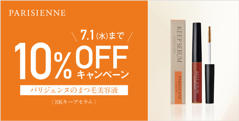 【PARISIENNE LASHLIFT】モチとケアに特化！BKキープセラム10%OFF～7/1(水)迄