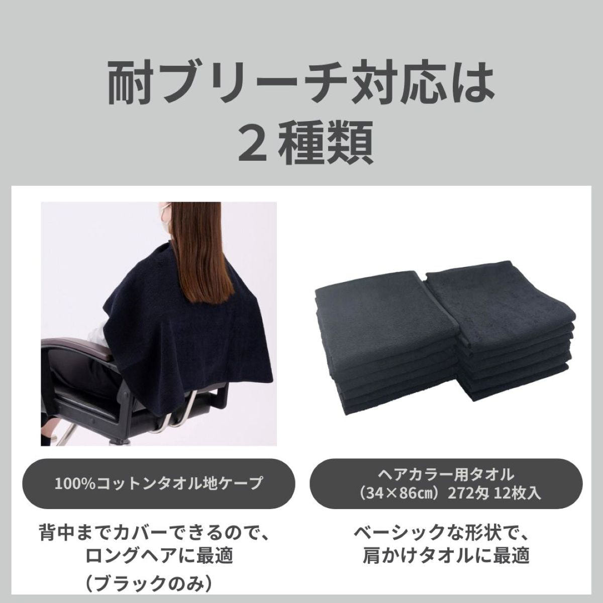 ヘアカラー用タオル（34×86㎝）272匁 12枚入 ブラック≪耐ブリーチ仕様