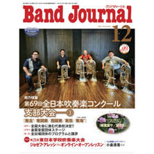 【定期購読】バンドジャーナル [毎月10日・年間12冊分]