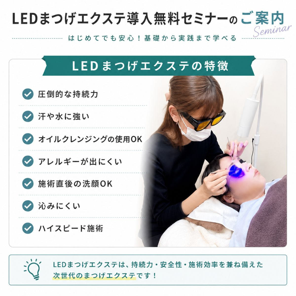 VLEDラッシュライト（LEDまつげエクステ）導入 オンデマンドセミナー