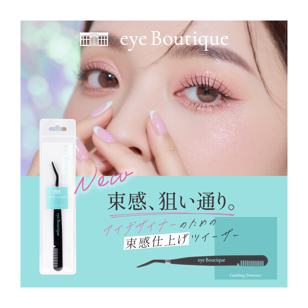 eye Boutique】束感まつげコーミングツイザーの通販・卸売り | アイ