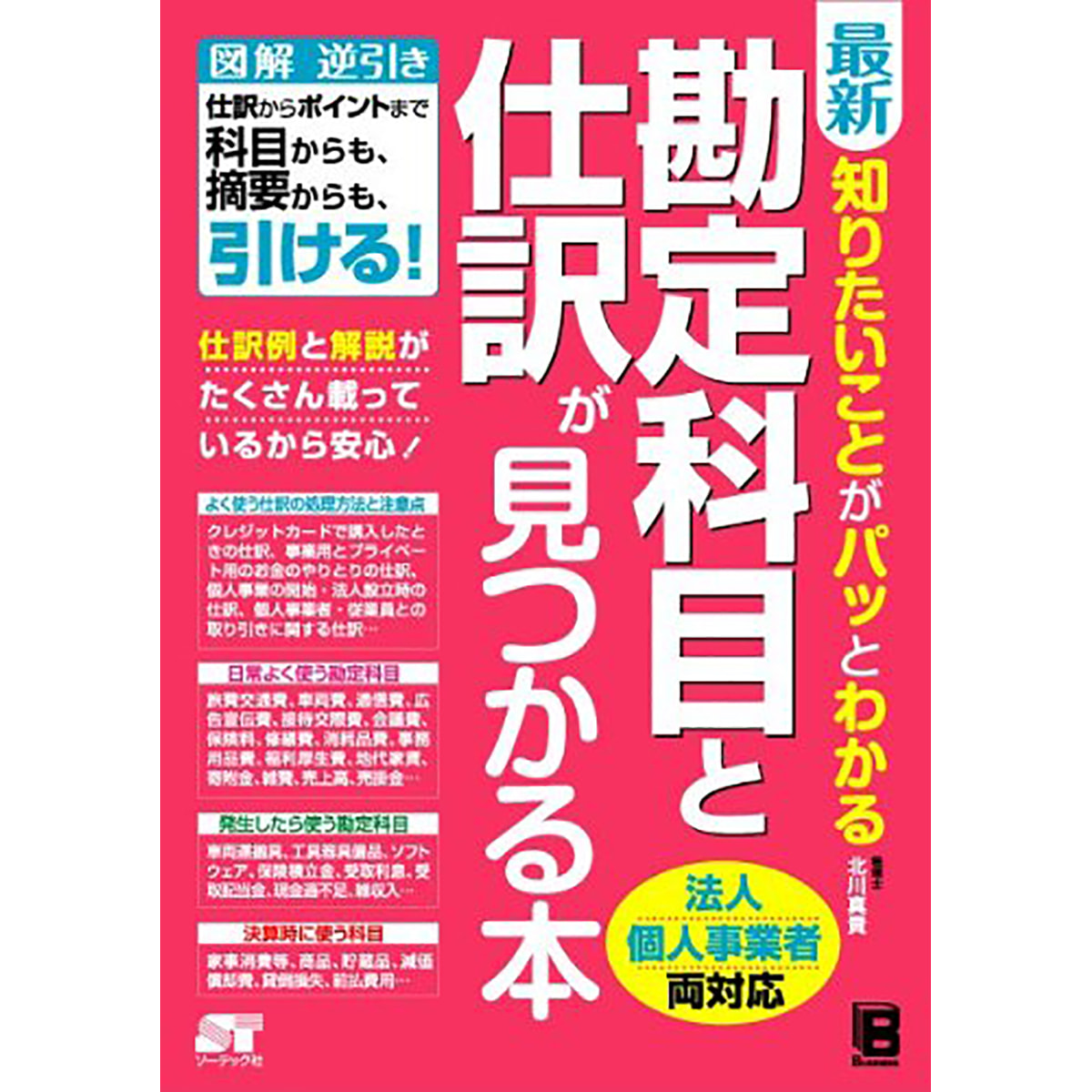 知りたいことがパッとわかる勘定科目と仕訳が見つかる本の卸・通販　最新　アイラッシュガレージ