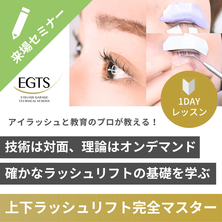 【EGTS】上下ラッシュリフト完全マスター　〜技術は対面・理論はオンデマンドで、確かな基礎を学ぶ〜