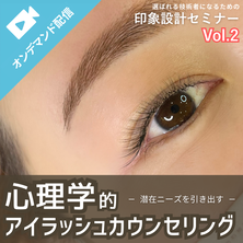印象設計Vol.2：心理学的アイラッシュカウンセリング－潜在ニーズを引き出す－