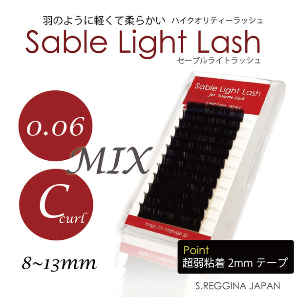 【セーブルライトラッシュ】 Cカール 太さ0.06 長さ8-13MIX 1