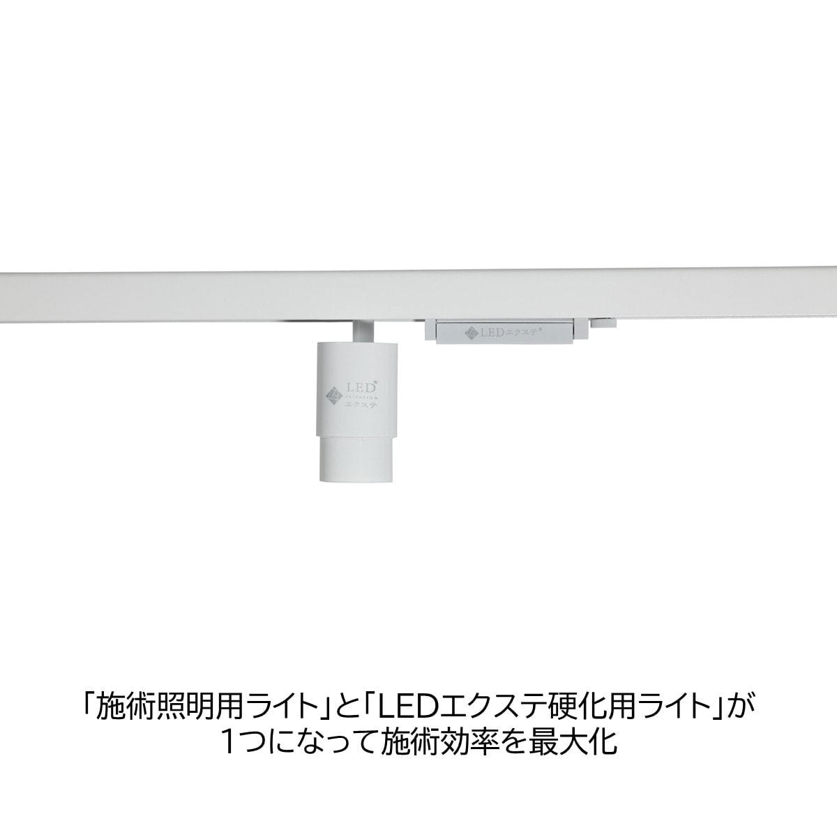 LEDエクステ】LEDエクステライトⅢ（White）の通販・卸売り | アイ