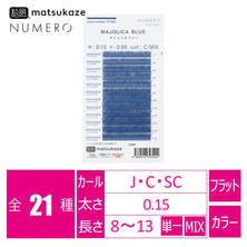 【松風】NUMEROフラットラッシュ ＜マジョリカブルー＞