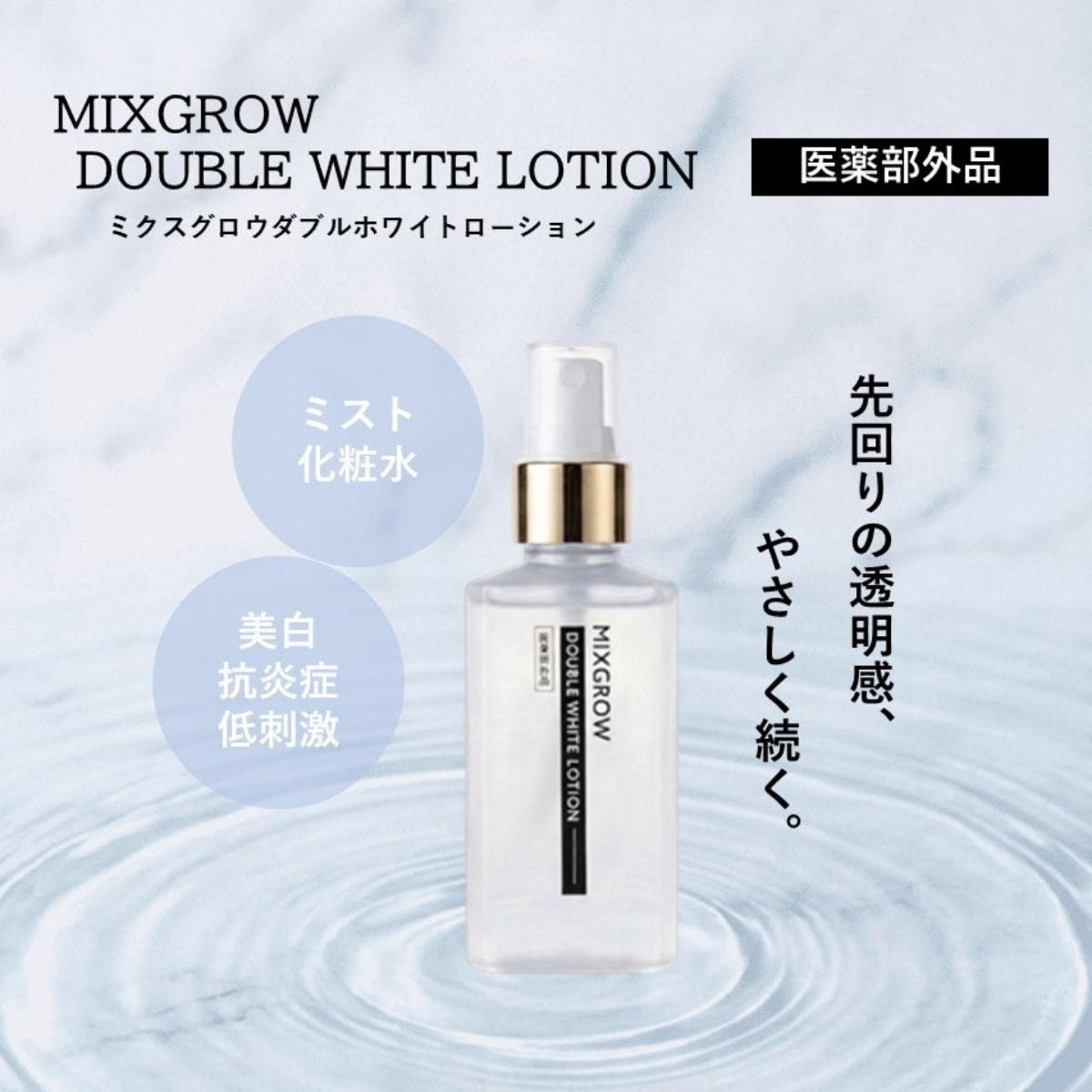 MIXGROW ダブルホワイトローション 150mlの通販・卸売り | アイ