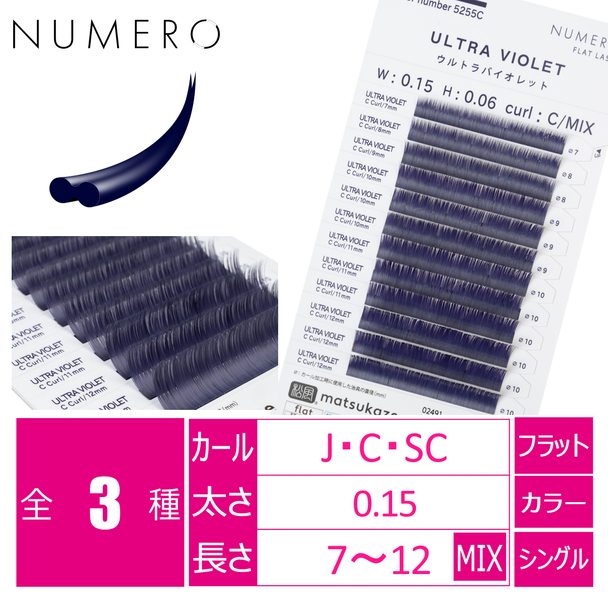 フラットラッシュ＜ウルトラバイオレット＞[Jカール 太さ0.15 長さ7～12mmMIX] 1