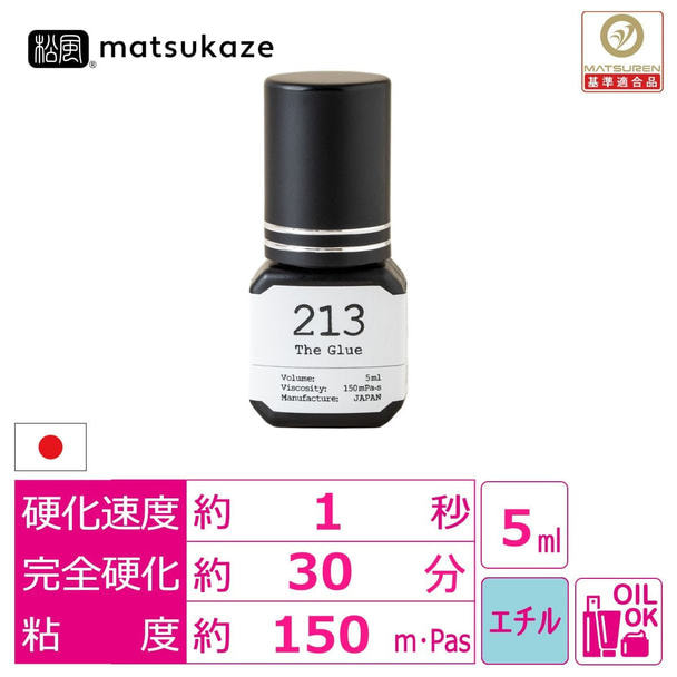 【松風】The Glue 213 5ml 1