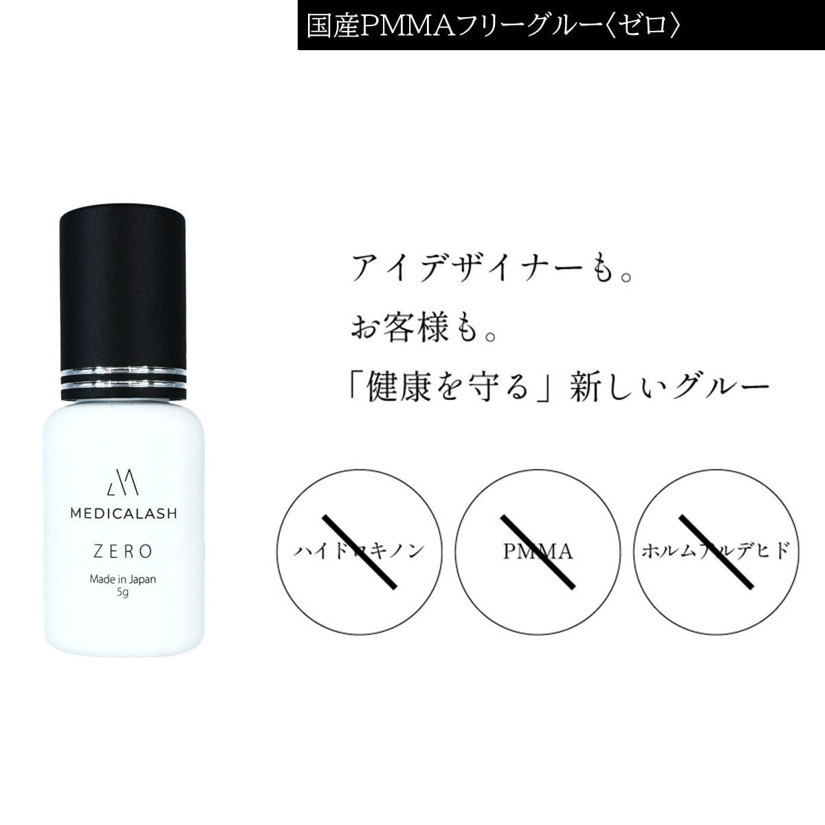 MEDICALASH】国産PMMAフリーグルー〈ゼロ〉＆フィックスボンダーの通販