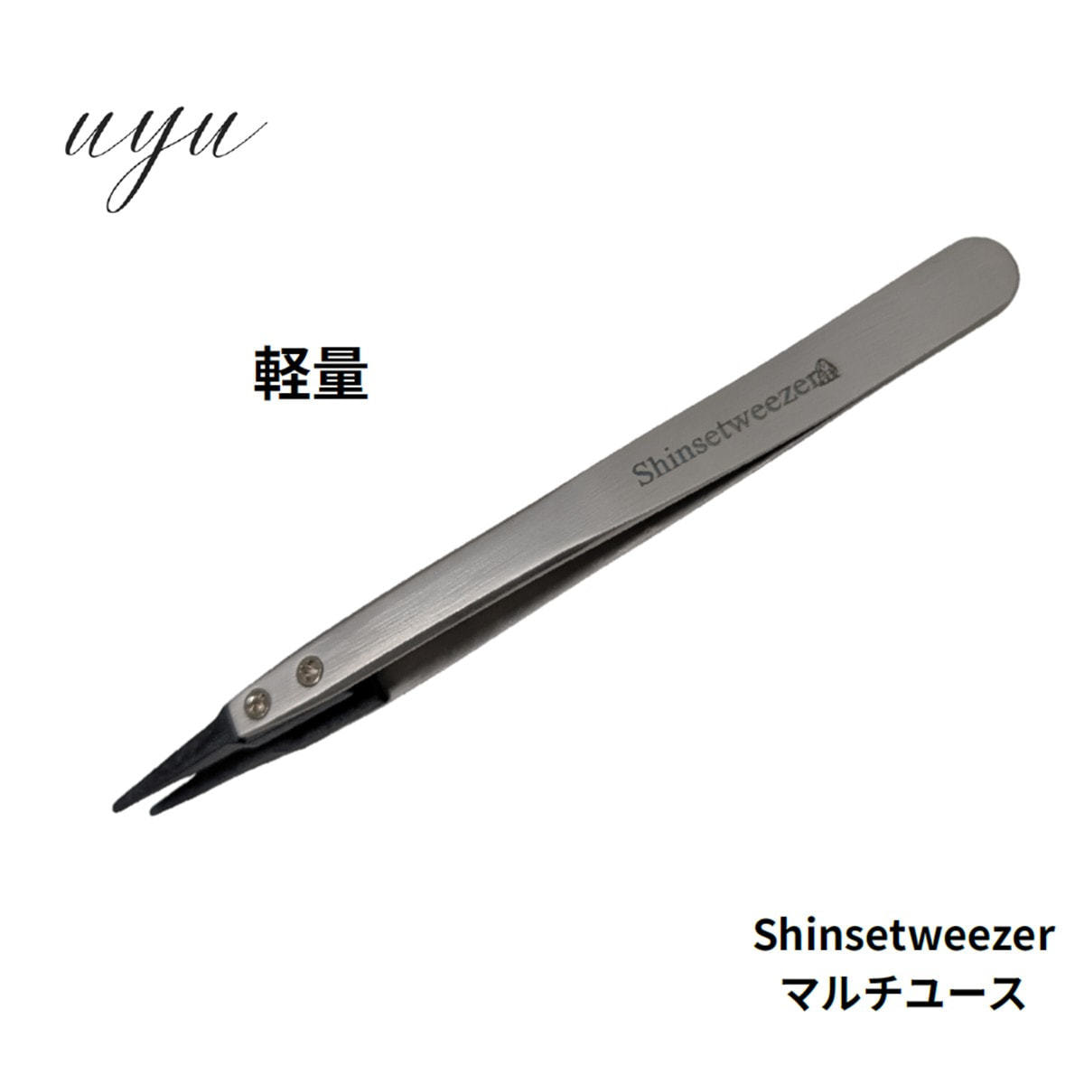 uyu】Shinse tweezer（シンセツイーザー）の通販・卸売り | アイ