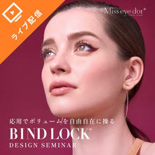 BIND LOCK Designセミナー