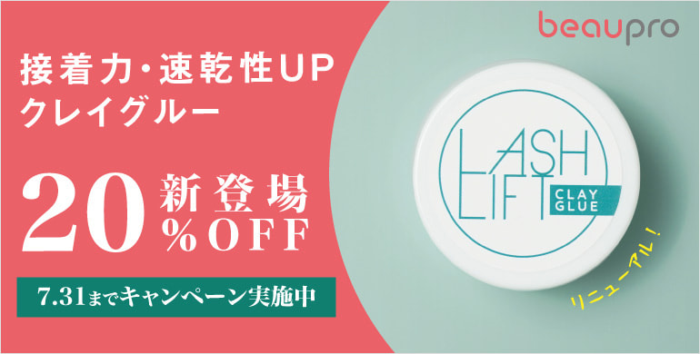 【beaupro】クレイグルーがリニューアル登場！20％OFFキャンペーン！～7/31(金)まで