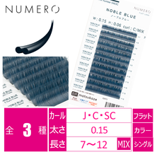【NUMERO】フラットラッシュ ＜ノーブルブルー＞