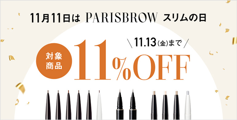 【PARISBROW】11月11日はスリムの日！対象品11％OFF！～11/13(金)まで