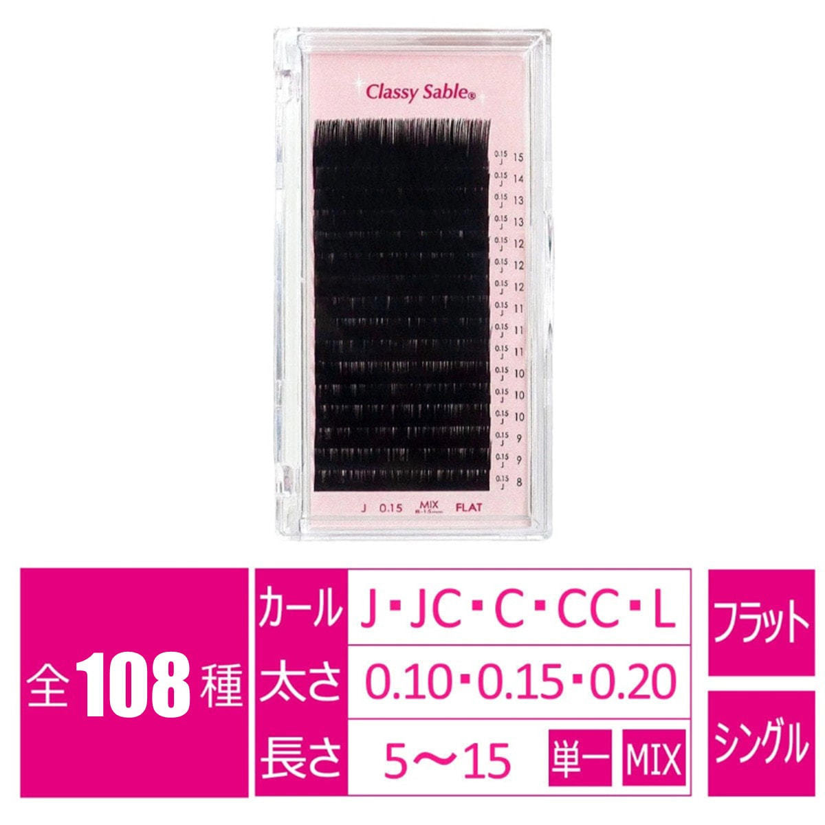 Flat [Jカール 太さ0.15 長さ11mm]クラッシーセーブルの通販・卸売り