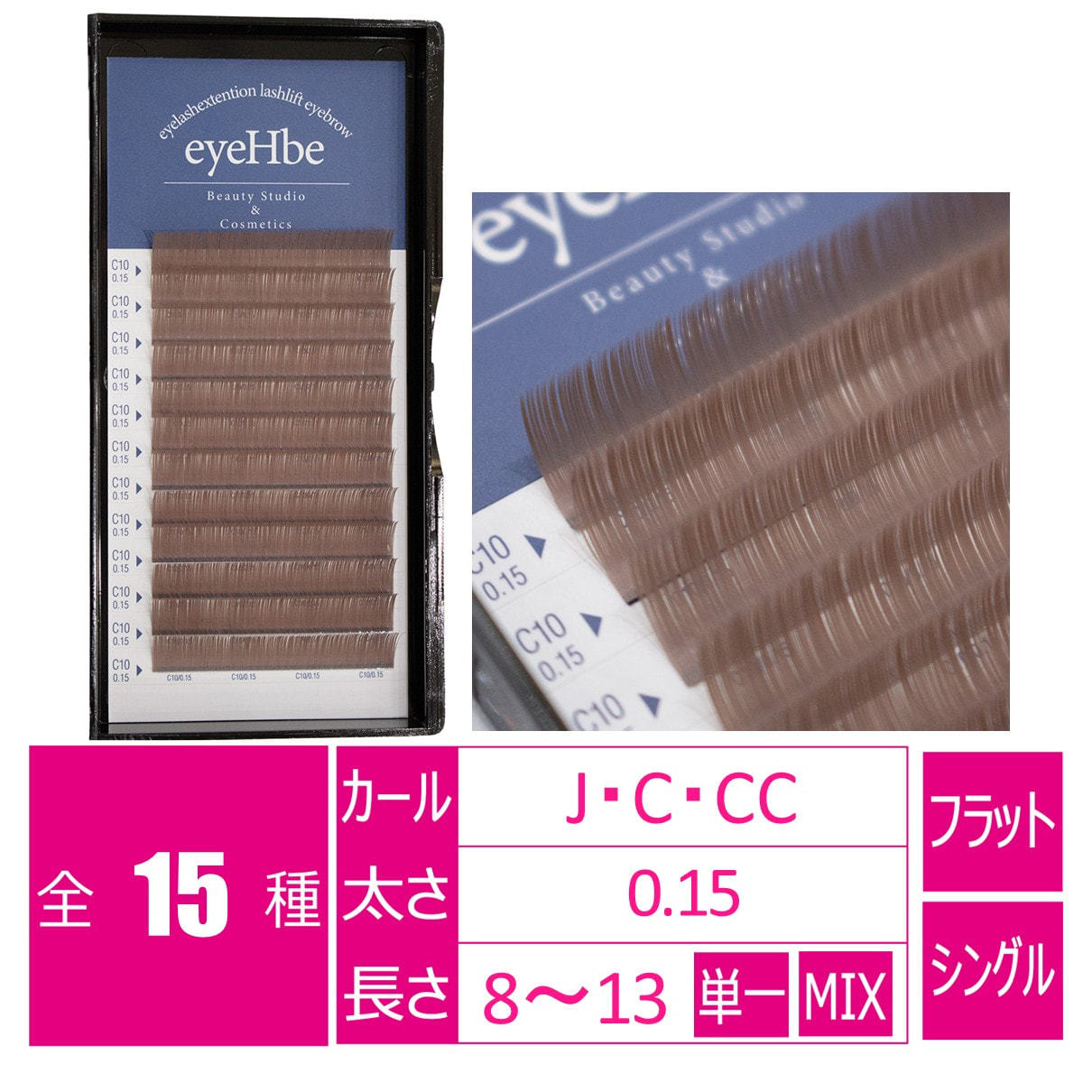 フラットラッシュ＜グレージュ＞［CCカール 太さ0.15 長さ9mm］の通販