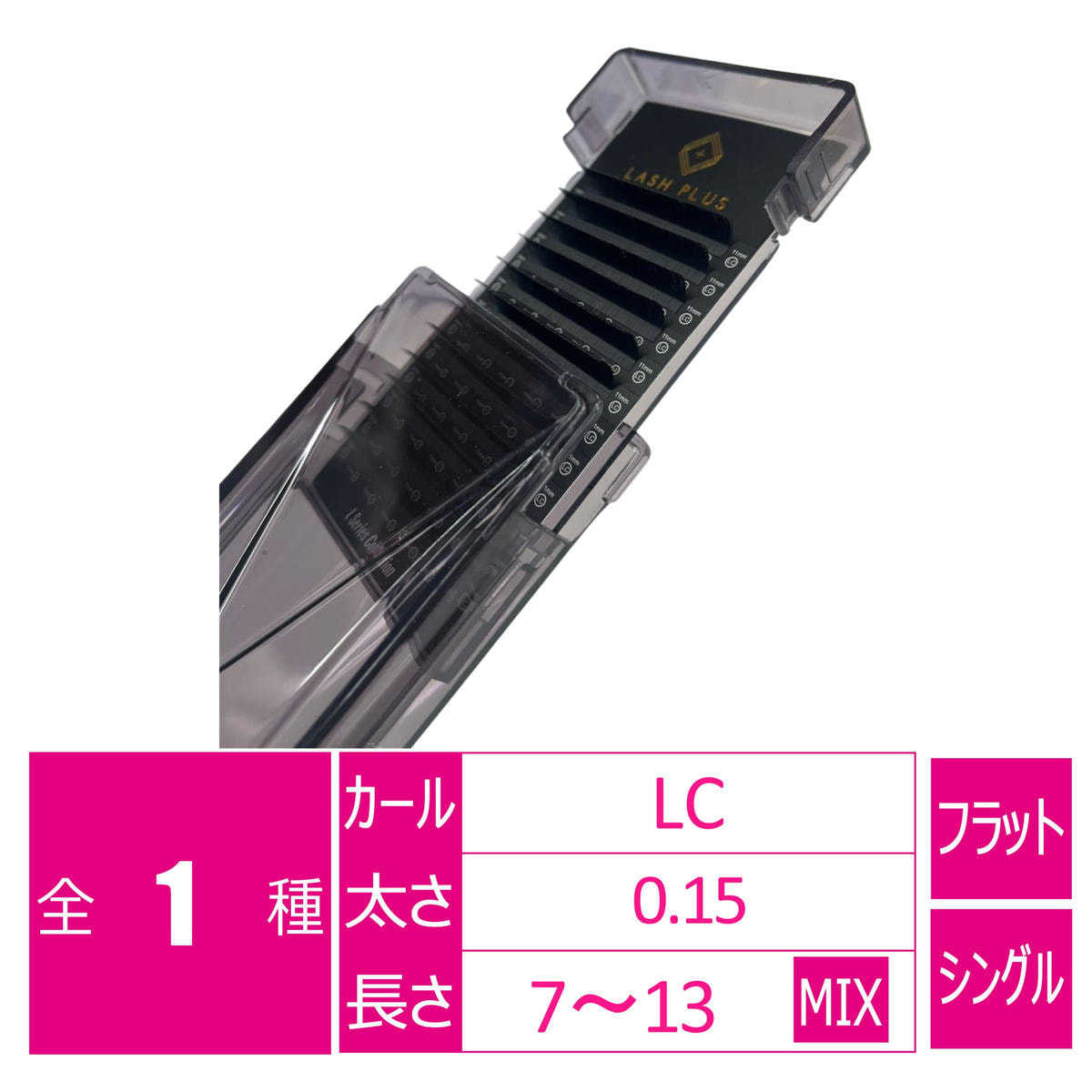 LCカールエクステ[LCカール 太さ0.15 長さ7-13MIX]の通販・卸売り