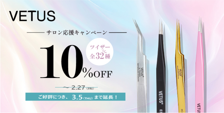 【VETUS】サロン応援キャンペーン全商品10％OFF！2/27まで