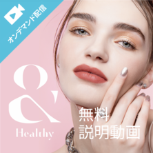 ＆Healhyとは？－オンデマンド－