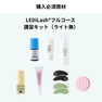 『LEDiLash®』即日導入セミナー / LEDの基本+特許ノンシアノ（オンライン） 3