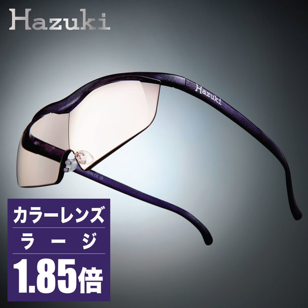 ハズキルーペ】カラーレンズ ラージ 1.85倍 紫の通販・卸売り