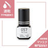 【松風】The Glue 057 5ml 2