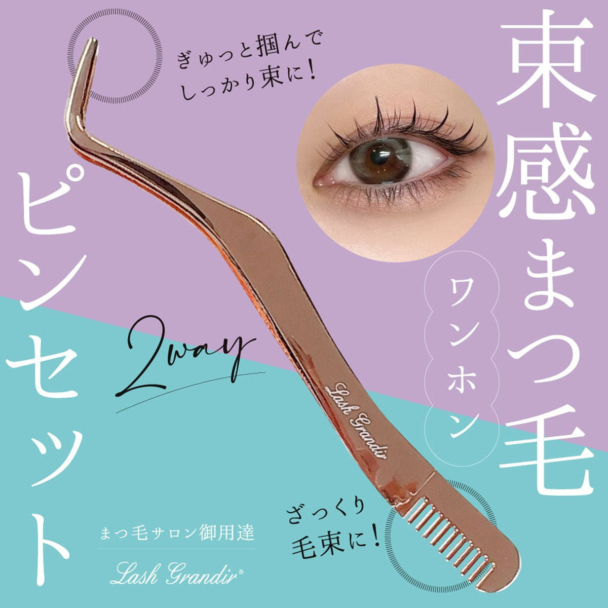 テクニコ】束感まつ毛（ワンホン）ピンセットの通販・卸売り | アイ