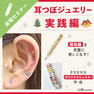 耳つぼジュエリーセミナー 実践編