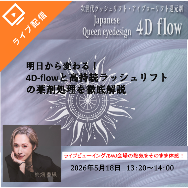【FESTA2026 】明日から変わる！4D-flowと高持続ラッシュリフトの薬剤処理を徹底解説 1