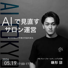 【FESTA2026】AIで見直すサロン運営